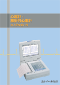 心電計の上手な使い方