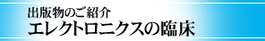 出版物のご紹介 - エレクトロニクスの臨床